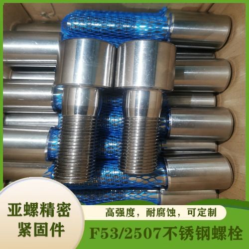 雙相不銹鋼F53(2507/S32750/1.4410)螺栓