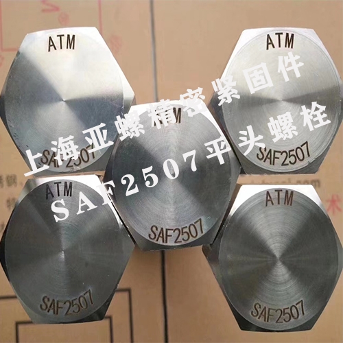 F53（SAF2507）不銹鋼螺栓