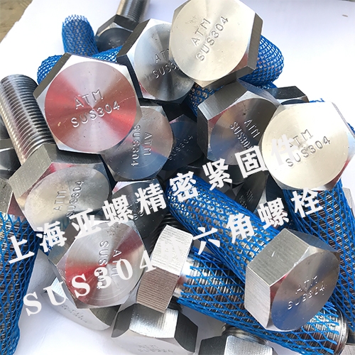 上海SUS304/1.4301/S30400/06Cr19Ni10外六角螺栓