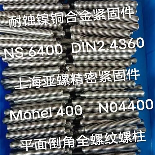 Monel400（N04400/2.4360）平面倒角全螺紋螺柱