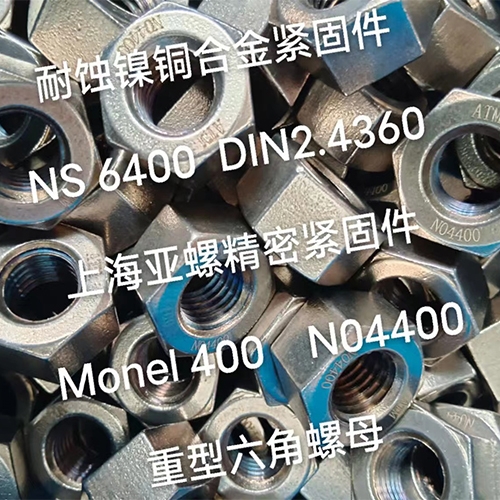 上海Monel400（N04400/2.4360）重型六角螺母