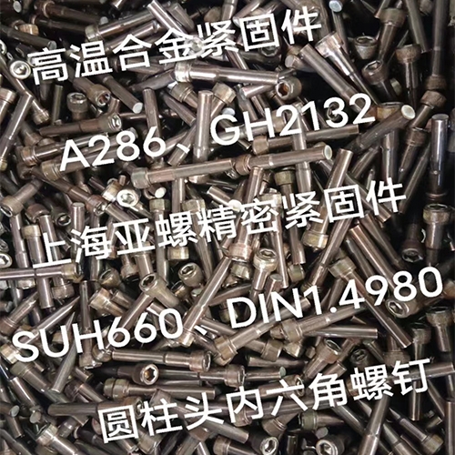 上海SUH660（DIN1.4980）圓柱頭內六角螺栓