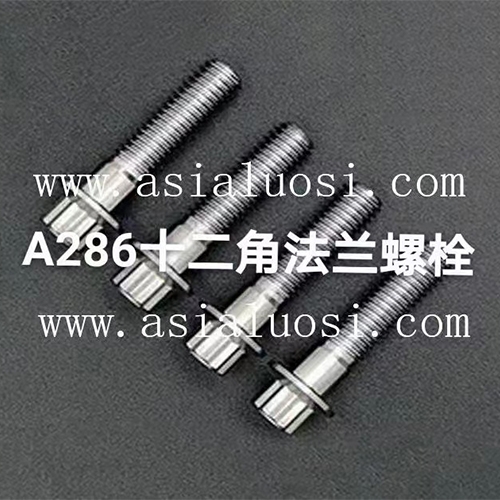 上海A286十二角法蘭螺栓