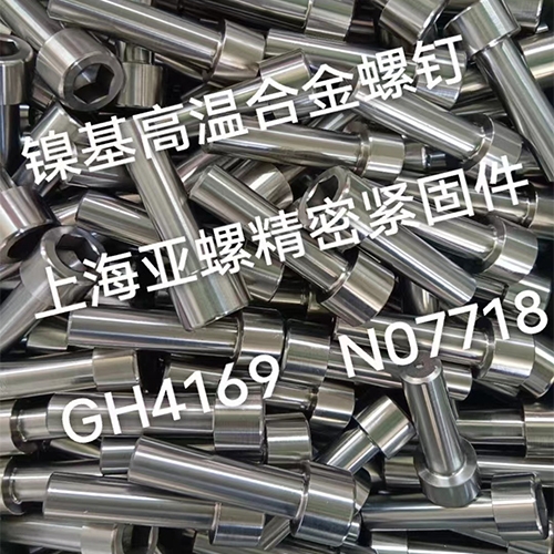 GH4169/N07718鎳基高溫合金螺栓