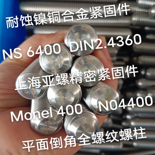 Monel400合金（N04400/2.4360）螺栓
