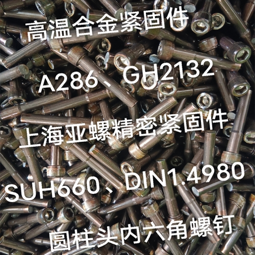 榆林A286/GH2132/DIN1.4980內六角螺釘