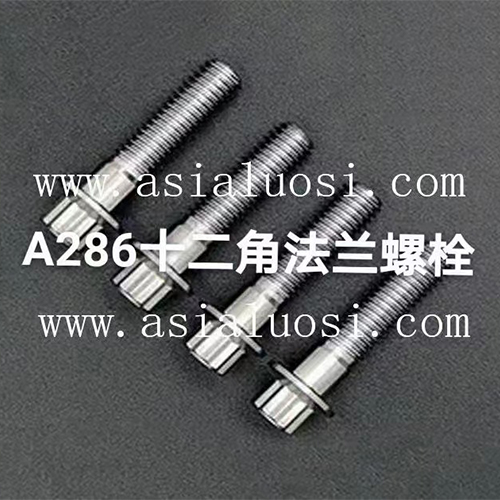 IncoloyA286（1.4980/GH2132/N66286）十二角法蘭螺栓