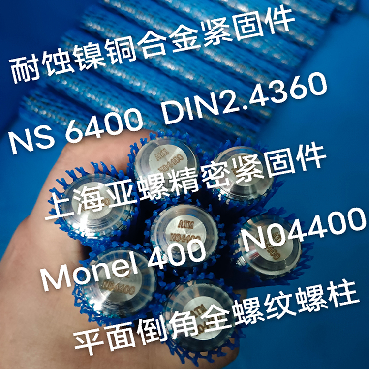 Monel400（N04400/2.4360）不銹鋼螺栓
