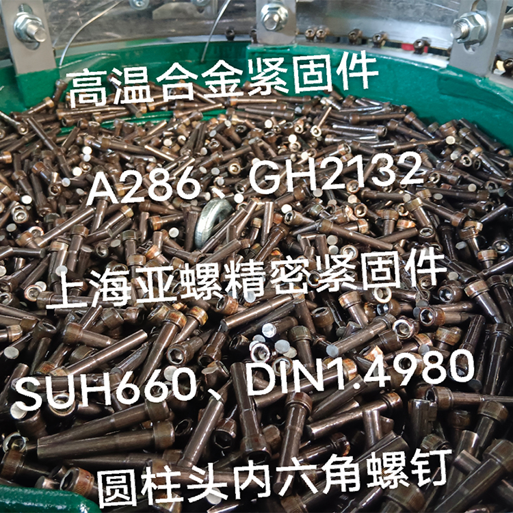 A286/GH2132/DIN1.4980內六角螺釘