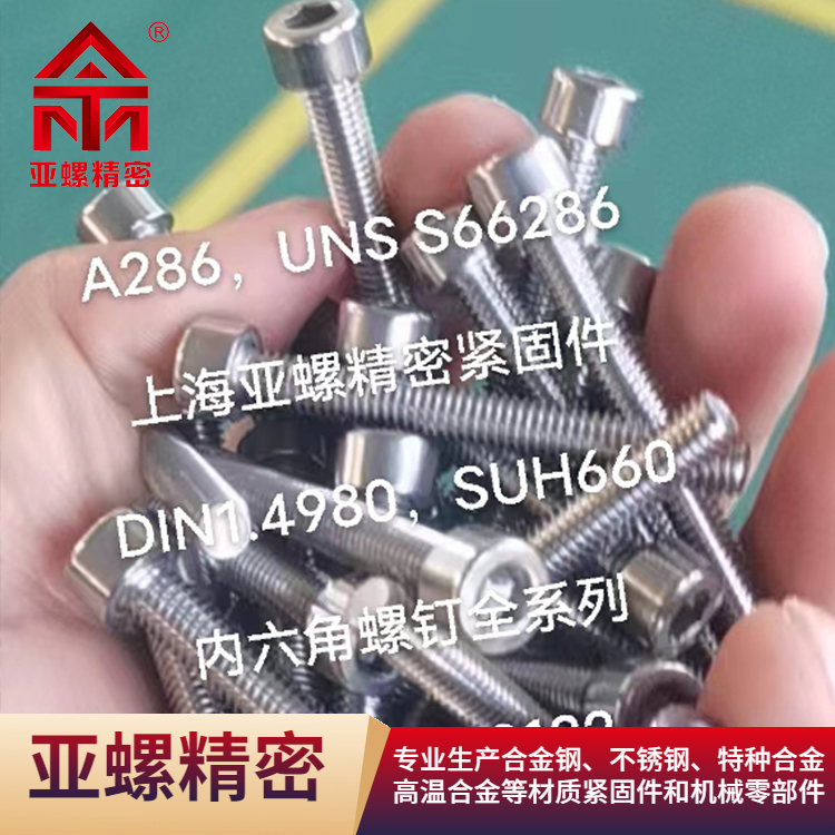 A286/DIN1.4980/SUH660內六角螺釘全系列